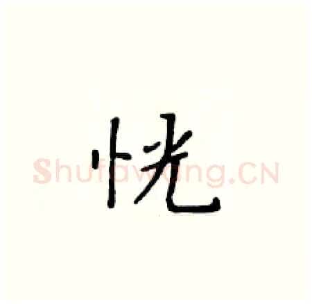 恍硬笔楷书写法,摘自黄华生硬笔书法字帖