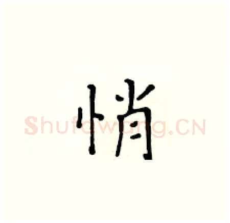 悄硬笔楷书写法,摘自黄华生硬笔书法字帖