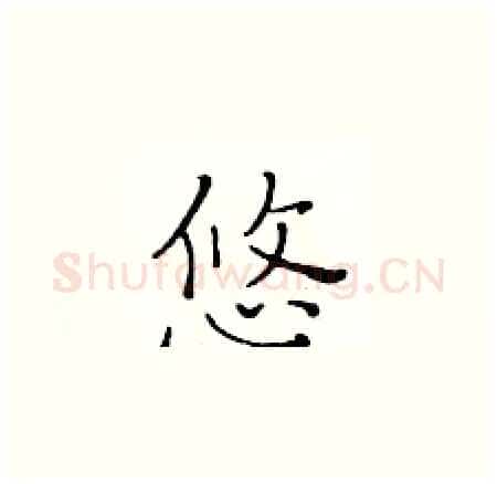 悠硬笔楷书写法,摘自黄华生硬笔书法字帖