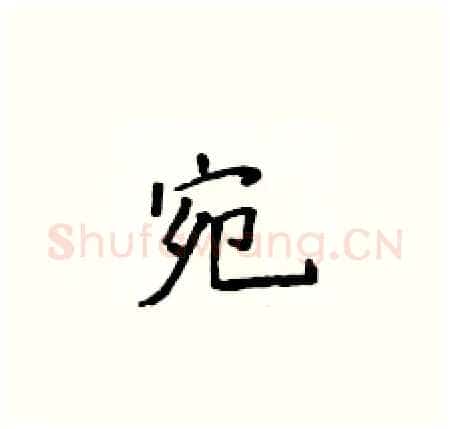 宛硬笔楷书写法,摘自侯登峰硬笔书法字帖
