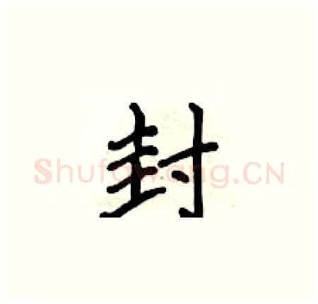 封硬笔楷书写法,摘自侯登峰硬笔书法字帖