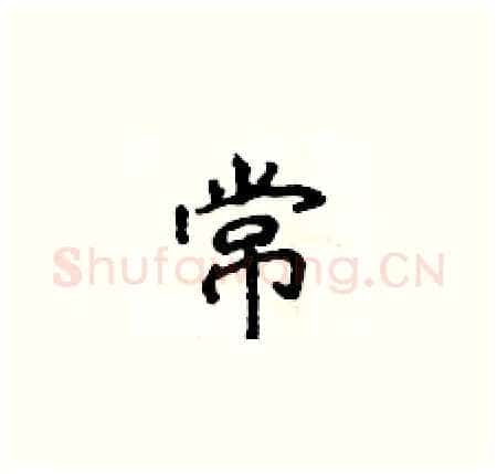 常硬笔楷书写法,摘自侯登峰硬笔书法字帖