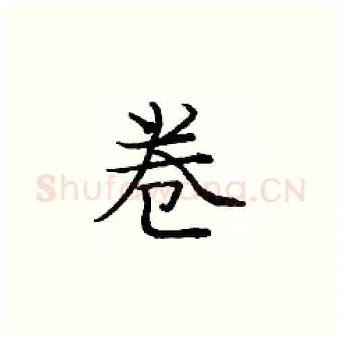 卷硬笔楷书写法,摘自庞中华硬笔书法字帖