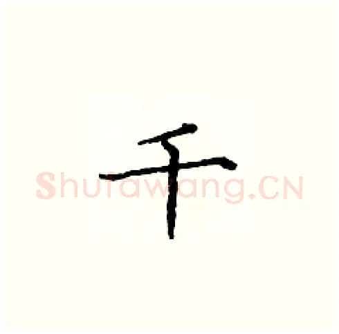 千硬笔楷书写法,摘自庞中华硬笔书法字帖