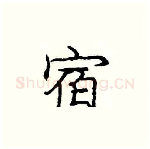 宿硬笔楷书写法,摘自庞中华硬笔书法字帖