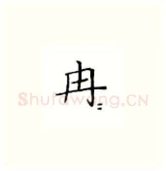 冉硬笔楷书写法,摘自丁永康硬笔书法字帖