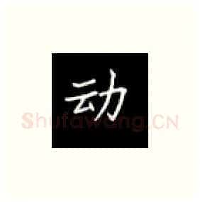 动硬笔楷书写法,摘自丁永康硬笔书法字帖