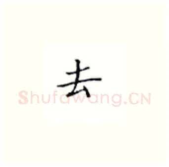 去硬笔楷书写法,摘自丁永康硬笔书法字帖