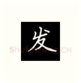 发硬笔楷书写法,摘自丁永康硬笔书法字帖