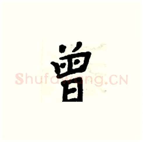 曾硬笔楷书写法,摘自周炳元硬笔书法字帖