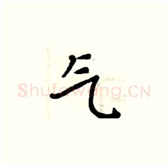 气硬笔楷书写法,摘自周炳元硬笔书法字帖