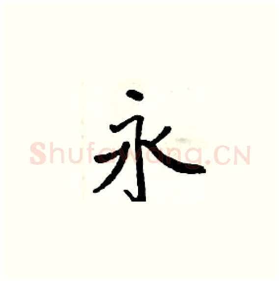 永硬笔楷书写法,摘自周炳元硬笔书法字帖