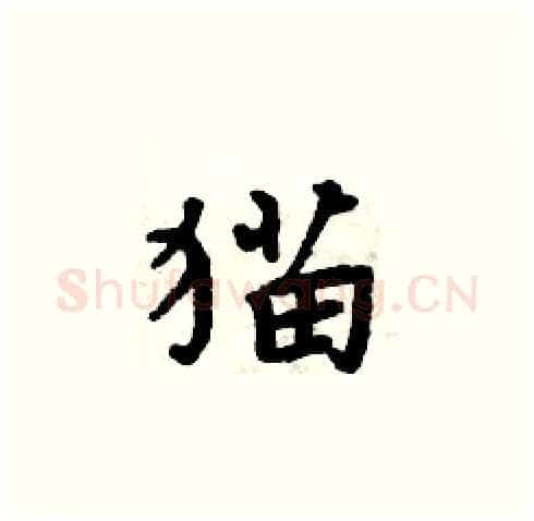 猫硬笔楷书写法,摘自周炳元硬笔书法字帖
