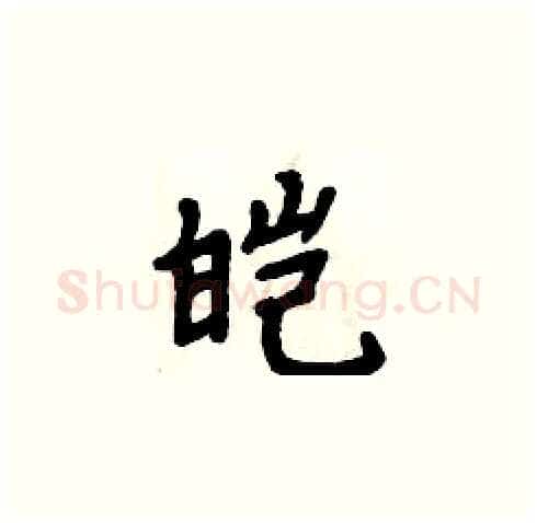皑硬笔楷书写法,摘自周炳元硬笔书法字帖