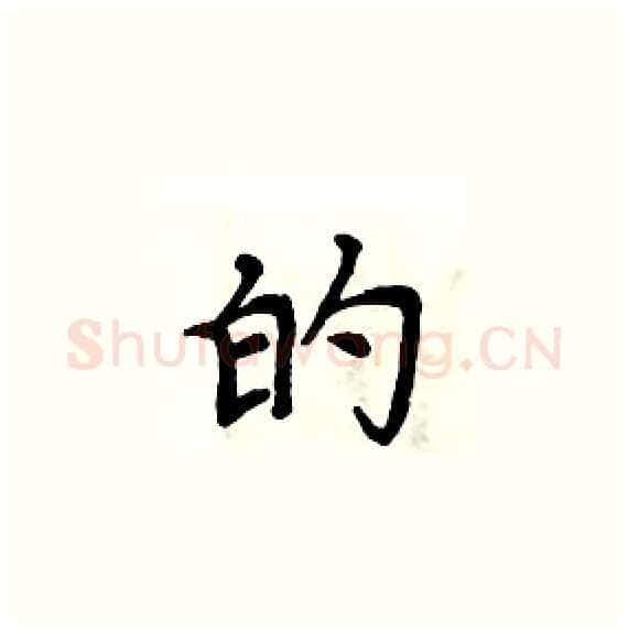 的硬笔楷书写法,摘自周炳元硬笔书法字帖