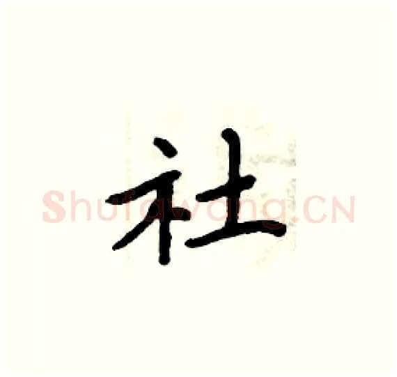 社硬笔楷书写法,摘自周炳元硬笔书法字帖