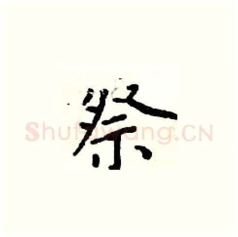祭硬笔楷书写法,摘自周炳元硬笔书法字帖