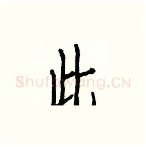 此硬笔楷书写法,摘自白克俭硬笔书法字帖