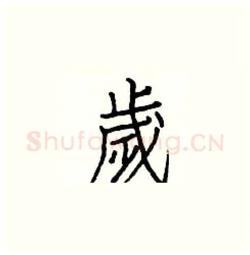 歲硬笔楷书写法,摘自白克俭硬笔书法字帖