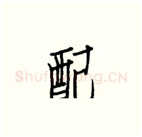 配硬笔楷书写法,摘自白克俭硬笔书法字帖