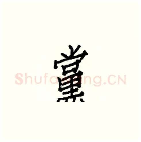 黨硬笔楷书写法,摘自白克俭硬笔书法字帖