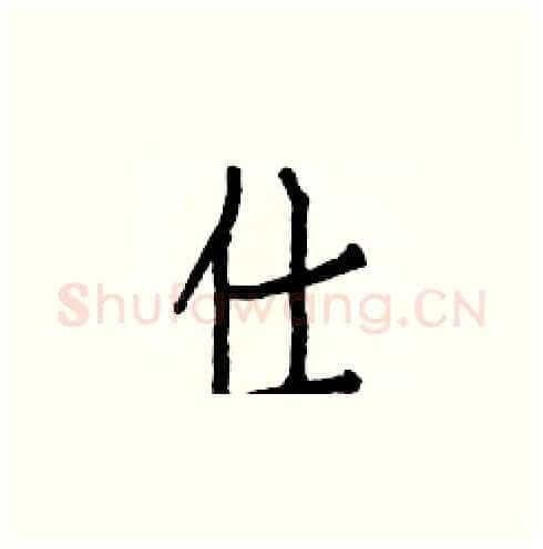 仕硬笔楷书写法,摘自白克俭硬笔书法字帖