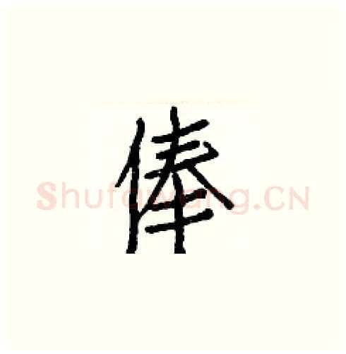 俸硬笔楷书写法,摘自白克俭硬笔书法字帖