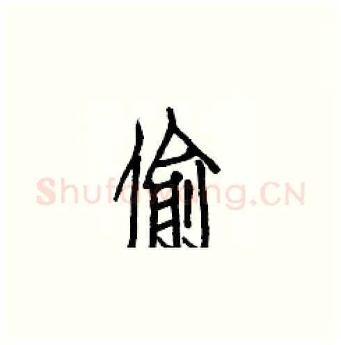 偷硬笔楷书写法,摘自白克俭硬笔书法字帖