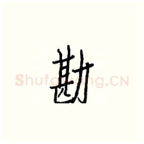 勘硬笔楷书写法,摘自白克俭硬笔书法字帖