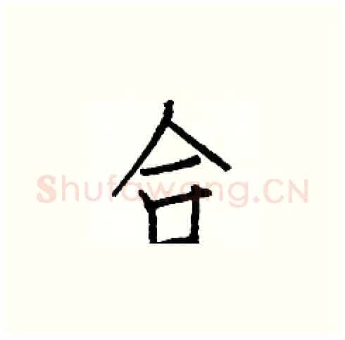 合硬笔楷书写法,摘自白克俭硬笔书法字帖