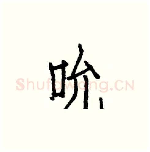 吮硬笔楷书写法,摘自白克俭硬笔书法字帖
