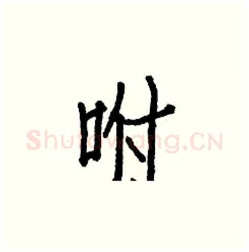 咐硬笔楷书写法,摘自白克俭硬笔书法字帖
