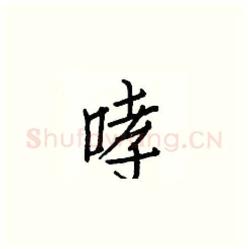 哮硬笔楷书写法,摘自白克俭硬笔书法字帖