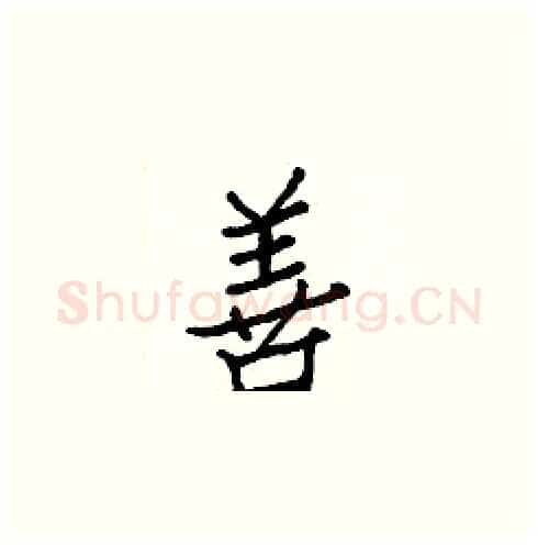 善硬笔楷书写法,摘自白克俭硬笔书法字帖