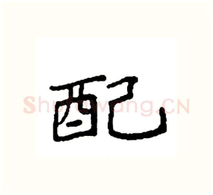 配硬笔楷书写法,摘自袁强硬笔书法字帖
