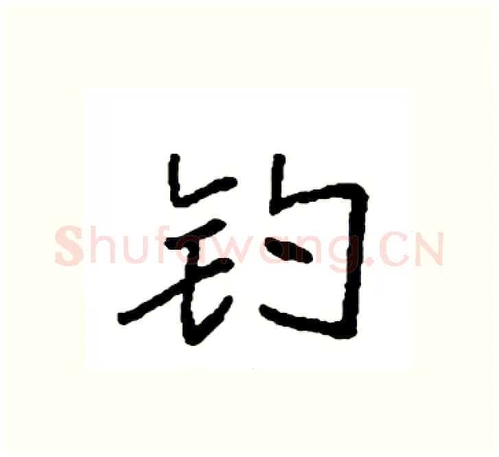 钓硬笔楷书写法,摘自袁强硬笔书法字帖