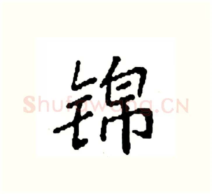 锦硬笔楷书写法,摘自袁强硬笔书法字帖