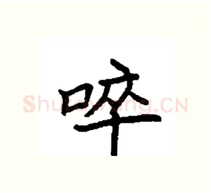 啐硬笔楷书写法,摘自袁强硬笔书法字帖
