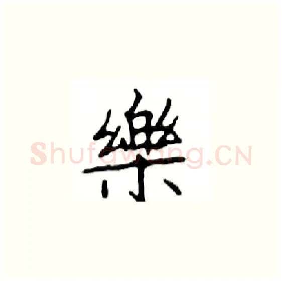 樂硬笔楷书写法,摘自邓散木硬笔书法字帖