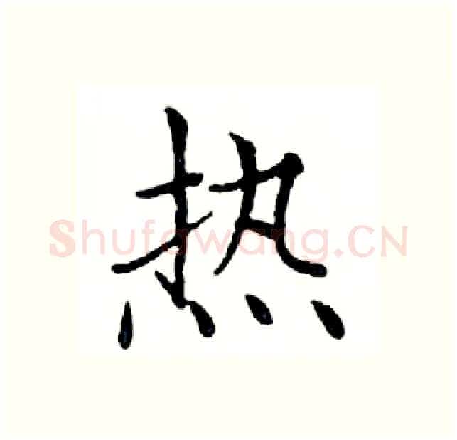 热硬笔楷书写法,摘自邓散木硬笔书法字帖