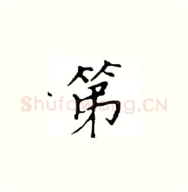第硬笔楷书写法,摘自邓散木硬笔书法字帖