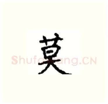 莫硬笔楷书写法,摘自顾仲安硬笔书法字帖