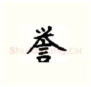誉硬笔楷书写法,摘自顾仲安硬笔书法字帖