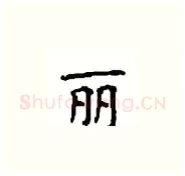 丽硬笔楷书写法,摘自顾仲安硬笔书法字帖