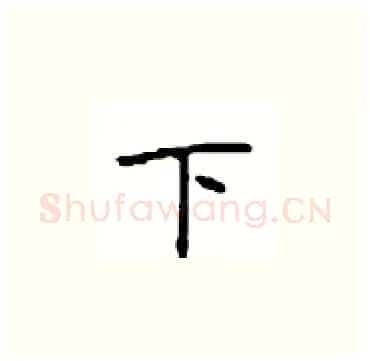下硬笔楷书写法,摘自顾仲安硬笔书法字帖