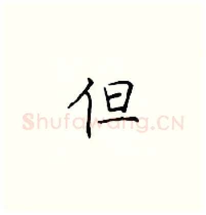 但硬笔楷书写法,摘自顾仲安硬笔书法字帖