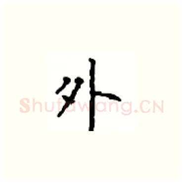 外硬笔楷书写法,摘自顾仲安硬笔书法字帖