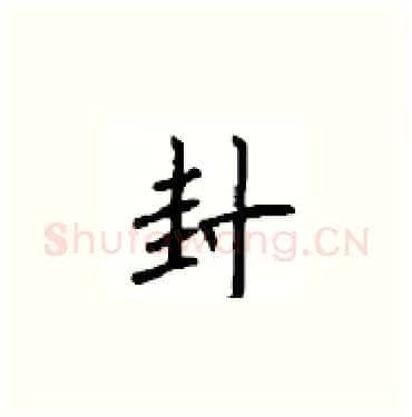 封硬笔楷书写法,摘自顾仲安硬笔书法字帖