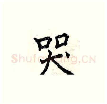 哭硬笔楷书写法,摘自曾庆福硬笔书法字帖