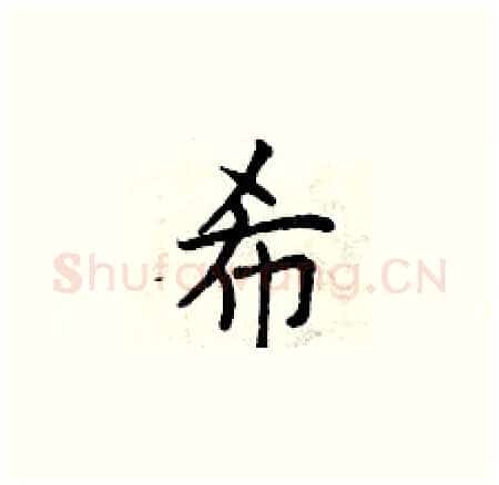 希硬笔楷书写法,摘自曾庆福硬笔书法字帖